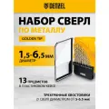 Набор сверл по металлу Denzel 1,5-6,5мм, Р6М5-TiN, Golden Tip, 13 шт 723002