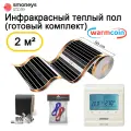 Теплый пол инфракрасный с электронным терморегулятором, комплект 50 см, 4 м. п. 180 Вт/м. кв.