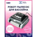 Робот-пылесос для бассейна BWT Advanced FSA 1500 для очистки дна, стен, ватерлинии