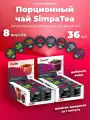 Порционный чай SimpaTea 8 вкусов 36 баночек по 45 гр