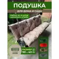 Подушка садовая на скамью 90х40 см 4 шт. бежевый