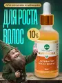 Капиксил 10% Средство для роста волос бороды и бровей / Сыворотка против облысения / Лосьон от выпадения волос