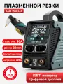 Плазморез инверторный CUT-50LCD аппарат плазменной резки, контактный, резки стали до 20мм