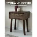 Прикроватная тумба на ножках с ручкой из массива ясеня дуб табак