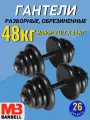 Гантели разборные обрезиненные комплект 2 шт по 24 кг MB Barbell
