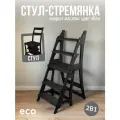 Стул стремянка деревянный, стул лестница складной, покрытый маслом в цвет эбеновое дерево, для дома и дачи