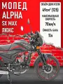 Мопед Alpha FX Max LUX (Форсир.) Черный глянцевый