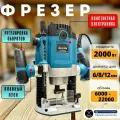 Фрезер по дереву электрический ФЭ-2000 константная электроника, плавный пуск, регулировка оборотов (2000Вт, 6000-20000об/мин, 6/8/12мм цанга) фрезерный станок, подарок мужчине