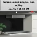 Поддон гигиенический под мойку силиконовый, 101.60 см х 55.88 см