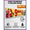 Баннер на 9 мая / Растяжка ко Дню Победы / 10x0.7 м.