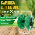 Катушка для шланга HELEX G002