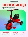 Велосипед трехколесный метеор (колеса EVA 10/8) красный (арт. ВЛ-2657)