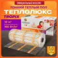 Теплый пол электрический под плитку, под ламинат Теплолюкс Tropix МНН 1600 Вт/10,0 кв. м.