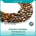 Тигровый глаз, бусины для рукоделия, галтовка 8-10 мм, на нитке от 35 шт
