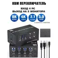 КВМ Переключатель KVM Switch, вход 4 компьютера, выход на 2 монитора, 8К/60HZ, 4K/120Hz, HDMI 2.1, USB 3.0
