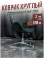 Коврик круглый ПВХ напольный 2мм100x100см под компьютерное кресло