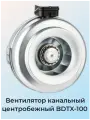 Вентилятор канальный Bahcivan BDTX, оцинкованный корпус, воздухообмен 240 м3/ч, 100мм