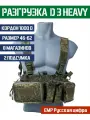 Разгрузочный жилет D3 Heavy с подсумками Bastion Цвет ЕМР Русский пиксель