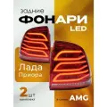 Задние фонари на Лада Приора тюнинг в стиле Merсedes AMG комплект 2 шт