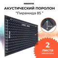 Акустический поролон Пирамида 85мм 2 листа / 1960х980мм темно-серого цвета