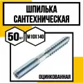 Шпилька сантехническая шестигран. оцинк. 10х140