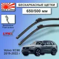 Дворники Volvo XC90 (2) L / Вольво XC90 Л рест. 2019 / 2020 / 2021 / 2022 Щетки стеклоочистителя бескаркасные автомобильные LYNXauto 650мм-500мм к-т 2шт.