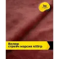 Ткань велюр стрейч для шитья одежды и рукоделия 1 м*150 см, цвет терракотовый