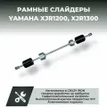 Слайдеры для мотоцикла YAMAHA XJR1200, XJR1300 CRAZY IRON