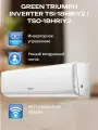 Сплит GREEN TSI-18HRIY2/ TSO-18HRIY2 TRIUMPH INVERTER комплект. белый до 50 м