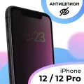 Защитное стекло на iPhone 12, 12 Pro Антишпион, противоударное