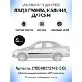 Молдинги дверей (комплект 4 шт) для автомобилей ВАЗ (LADA) Калина, Гранта, Datsun черные матовые (шагрень)