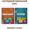 Гришкевич С. М. и др. Наглядный школьный курс: Обществознание + История (комплект 2 книги). Удобно и понятно