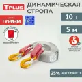 Динамическая стропа с крюками 10 т 5 м серия Туризм, рывковый трос для автомобиля, Tplus