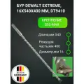 Бур DEWALT EXTREME, SDS-max, 16x540x400 мм, DT9410