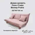 Диван кровать Поло Стайл велюр Pudra, механизм книжка, спальное место 112х190 см EDLEN