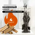 Каминный набор Рыцарь D50011AGK