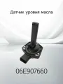 Датчик уровня масла VAG 06E907660