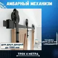 Амбарный механизм для двух встречных дверей до 1000 мм каждая. Трек 4 метра. Колесо.