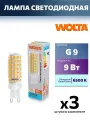 3 штуки - Лампа светодиодная G9, 9W, 6500K, арт. 887544
