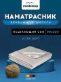 Medsleep наматрасник защитный на резинке Sonora односпальный, 90x200