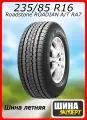 Шина летняя Roadstone 235/85/16 R 120/116 LT Roadian AT для легковых автомобилей R16419