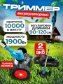 Триммер аккумуляторный садовый с колёсами, газонокосилка мощная с двумя аккумуляторами беспроводная