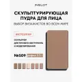 Скульптурирующая пудра для лица HD системы FREEDOM, контуриинг для макияжа сухой компактный №509