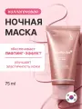 Маска коллагеновая ночная | Medicube Collagen Night Wrapping Mask 75 ml