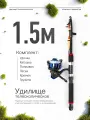 Удилище телескопическое в сборе (катушка + леска + поплавок + грузило) 1,5 метра