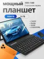 Планшет с клавиатурой и стилусом Pad17 ProMax 16 ГБ+1024 ГБ