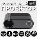 Проектор мультимедийный YG-420 с wi-fi. Проектор для фильмов, 1080P.