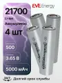 Аккумулятор 21700 5000 мАч INR21700-50E EVE Energy 3.6 В, Li-Ion среднетоковый с плоским электродом, 4 штуки