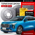 Перфорированные тормозные диски задние Haval Jolion / Хавал Джолион / передний привод