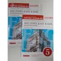 Английский язык как второй иностранный. 1-й год обучения. 5 класс. Рабочая тетрадь № 1 и 2. комплект к учебнику О. В. Афанасьевой, И. В. Михеевой